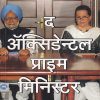 The Accidental Prime Minister (द अ‍ॅक्सिडेन्टल प्राइम मिनिस्टर) | मेहता पब्लिशिंग हाऊस