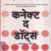 Connect The Dots (कनेक्ट द डॉट्स) | मेहता पब्लिशिंग हाऊस