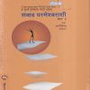 Sanvad Parmeshwarashi-2 (संवाद परमेश्वराशी-२) | मेहता पब्लिशिंग हाऊस