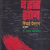 द हॉट झोन | मेहता पब्लिशिंग हाऊस