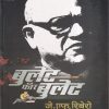 बुलेट फॉर बुलेट | Chinar Publishers