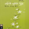 जाईची सुगंधी फुले | मेहता पब्लिशिंग हाऊस