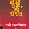 We The People (वुइ दि पीपल) | मेहता पब्लिशिंग हाऊस
