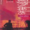 Only Time Will Tell (ओन्ली टाईम विल टेल) | मेहता पब्लिशिंग हाऊस