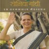 Soniya Gandhi (सोनिया गांधी) | मेहता पब्लिशिंग हाऊस