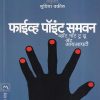 Five Point Someone (फाईव्ह पॉइंट समवन ) | मेहता पब्लिशिंग हाऊस