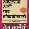 Aavashyak Ashi Pach Lokkaushalye (आवश्यक अशी पाच लोककौशल्ये) | मेहता पब्लिशिंग हाऊस