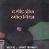 The God Of Small Things-(द गॉड ऑफ स्मॉल थिंग्ज) | मेहता पब्लिशिंग हाऊस