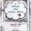 The Ministry of utmost Happiness (द मिनिस्ट्री ऑफ अटमोस्ट हॅपिनेस) | मेहता पब्लिशिंग हाऊस