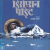 Deception Point (डिसेप्शन पॉईंट ) | मेहता पब्लिशिंग हाऊस