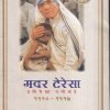 मदर टेरेसा प्रतिमेच्या पलिकडे | मेहता पब्लिशिंग हाऊस