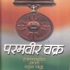 Paramveer Chakra (परमवीर चक्र) | मेहता पब्लिशिंग हाऊस