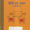 VIKAS APPLE हिंदी बडे अक्षर (व्यंजन) - Hindi Bade Akshar (Vyanjan) | Navneet Education Ltd