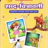 शिशुविकास शब्द-चित्रावली (शिशुमंदिरातील बालकांकरिता रंगीबेरंगी चित्रमय पुस्तक) | Navneet Education Ltd