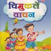 चिमुकले वाचन (शब्दवाचन व छोटे छोटे पाठवाचन) (शिशुवर्गासाठी) | Navneet Education Ltd