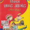 विकास शब्द आनंद (बालकांसाठी चित्रमय पुस्तक) (मोठा शिशु) | Navneet Education Ltd