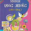 विकास शब्द आनंद (बालकांसाठी चित्रमय पुस्तक) (छोटा शिशु) | Navneet Education Ltd