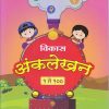 विकास अंकलेखन सराव वही १ ते १०० | Navneet Education Ltd