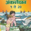 विकास अंकलेखन सराव वही १ ते २० | Navneet Education Ltd