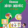 विकास अंक आनंद (१ ते ५०) बालकांना अंकांची ओळख करून देणारी चित्रमय पुस्तक | Navneet Education Ltd
