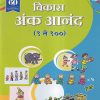 विकास अंक आनंद (१ ते १००) बालकांना अंकांची ओळख करून देणारी चित्रमय पुस्तक | Navneet Education Ltd