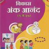 विकास अंक आनंद (१ ते २०) बालकांना अंकांची ओळख करून देणारी चित्रमय पुस्तक | Navneet Education Ltd