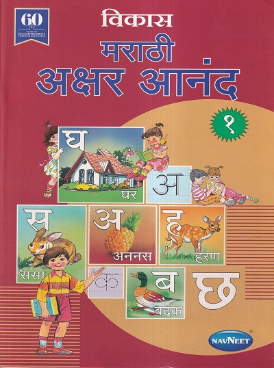 विकास मराठी अक्षर आनंद १ | Navneet Education Ltd | Pragationline.com