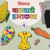 विकास बालवाडी हस्तकला ब | Navneet Education Ltd