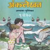 विकास अंकलेखन अभ्यास - पुस्तिका १ से २० | Navneet Education Ltd