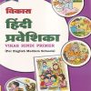 विकास हिंदी प्रवेशिका (इंग्लिश मिडीयम) | Navneet Education Ltd