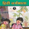 विकास हिंदी वर्णमाला १ | Navneet Education Ltd