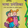 सचित्र भाषा प्रवेशिका १ | Navneet Education Ltd
