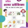 सचित्र भाषा प्रवेशिका २ | Navneet Education Ltd