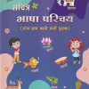 सचित्र भाषा परिचय २ | Navneet Education Ltd