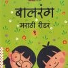 बालरंग मराठी रीडर १ | Wordsmith Publication