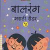 बालरंग मराठी रीडर ५ | Wordsmith Publication