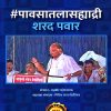 पावसातलासह्याद्री शरद पवार | Rudra Enterprises