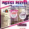 म्हाडा भरती लेखी परीक्षा मार्गदर्शक | मृणाल प्रकाशन(Mrunal Prakashan)