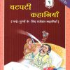 चटपटी कहानियाँ १ | Navneet Education Limited