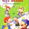 चतुर बिरबल २ | Navneet Education Limited