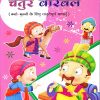 चतुर बिरबल ४ | Navneet Education Limited
