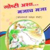 गोष्टी अशा मजाच मजा २ | Navneet Education Limited