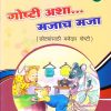 गोष्टी अशा मजाच मजा ३ | Navneet Education Limited