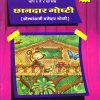 छानदार गोष्टी ३ | Navneet Education Limited