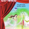 परी-कथाएँ १ नन्हे - मुन्नों के लिए काल्पनिक कहानियाँ | Navneet Education Limited