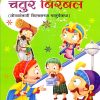 चतुर बिरबल २ | Navneet Education Limited