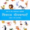विकास बोधकथाएँ भाग २ | Navneet Education Limited