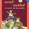 चटपटी कहानियाँ २ | Navneet Education Limited