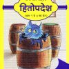 अमर बाल साहित्य हितोपदेश भाग १ | Navneet Education Limited