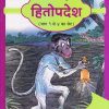 अमर बाल साहित्य हितोपदेश भाग ३ | Navneet Education Limited